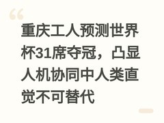 重庆工人预测世界杯31席夺冠，凸显人机协同中人类直觉不可替代