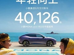 小鹏6月交付40126台创纪录，GX/X9销量攀升，MONA L03将于7月2日首发