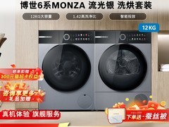 博世MONZA6系洗烘套装钜惠