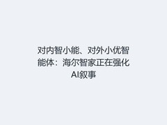 对内智小能、对外小优智能体：海尔智家正在强化AI叙事