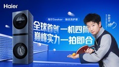 一机四筒全球首创！双11跟着莎莎选海尔Seeker·融合洗护家