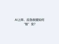 AI上阵，应急救援如何“智”变？