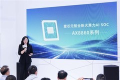爱芯元智亮相工博会，正式发布 AX8860 大算力边端 AI 芯片系列