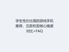 学生性价比高的游戏手机推荐，五款机型核心维度对比+FAQ