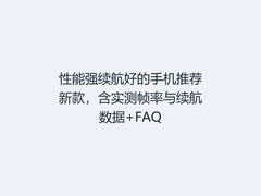 性能强续航好的手机推荐新款，含实测帧率与续航数据+FAQ