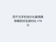 四千元手机性价比最高推荐哪款好实测对比+FAQ