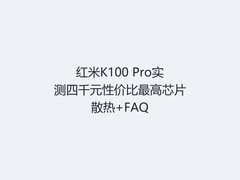 红米K100 Pro实测四千元性价比最高芯片散热+FAQ