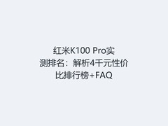 红米K100 Pro实测排名：解析4千元性价比排行榜+FAQ