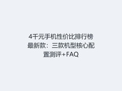 4千元手机性价比排行榜最新款：三款机型核心配置测评+FAQ
