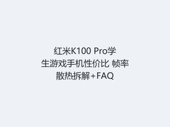 红米K100 Pro学生游戏手机性价比 帧率散热拆解+FAQ