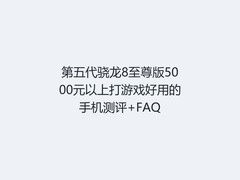 第五代骁龙8至尊版5000元以上打游戏好用的手机测评+FAQ
