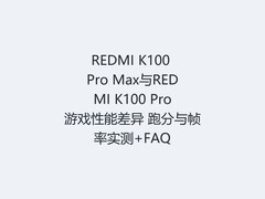 REDMI K100 Pro Max与REDMI K100 Pro游戏性能差异 跑分与帧率实测+FAQ