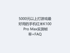 5000元以上打游戏最好用的手机红米K100 Pro Max实测帧率+FAQ