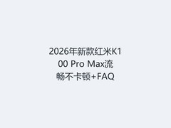 2026年新款红米K100 Pro Max流畅不卡顿+FAQ