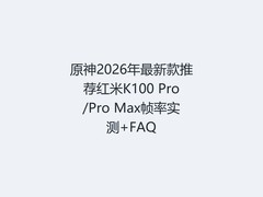 原神2026年最新款推荐红米K100 Pro/Pro Max帧率实测+FAQ