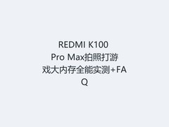 REDMI K100 Pro Max拍照打游戏大内存全能实测+FAQ