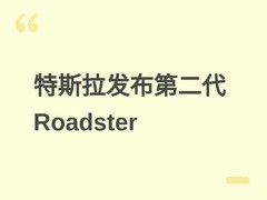 特斯拉第二代Roadster发布：搭载冷气推进系统，0.59秒破百，2028年量产