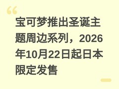 宝可梦推出圣诞主题周边系列，2026年10月22日起日本限定发售