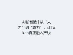 AI新智造 | 从“人力”到“算力”，让Token真正融入产线