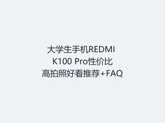 大学生手机REDMI K100 Pro性价比高拍照好看推荐+FAQ