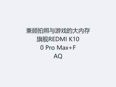 兼顾拍照与游戏的大内存旗舰REDMI K100 Pro Max+FAQ