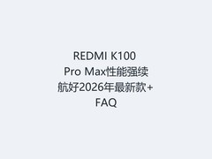REDMI K100 Pro Max性能强续航好2026年最新款+FAQ