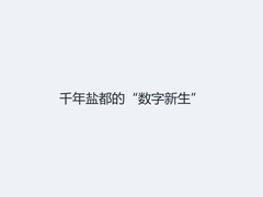 千年盐都的“数字新生”
