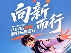 科技潮玩再启航「我的学校潮好玩第4季」 青岛厦门昆明 三城六校接力狂欢