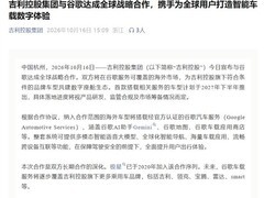 吉利控股与谷歌达成全球战略合作，共建海外数字座舱生态