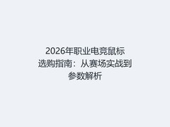 2026年职业电竞鼠标选购指南：从赛场实战到参数解析