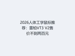2026人体工学鼠标推荐：雷柏VT3 V2售价不到两百元