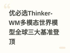优必选Thinker-WM多模态世界模型全球三大基准登顶