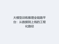大模型训练推理全链路平台：从数据到上线的工程化路径