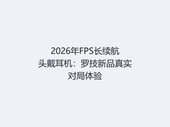 2026年FPS长续航头戴耳机：罗技新品真实对局体验