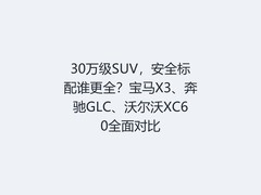 30万级SUV，安全标配谁更全？宝马X3、奔驰GLC、沃尔沃XC60全面对比