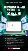 本地部署，端云协同：联想昭阳·悦Plus（千问办公版）正式亮相