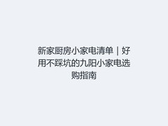 新家厨房小家电清单｜好用不踩坑的九阳小家电选购指南