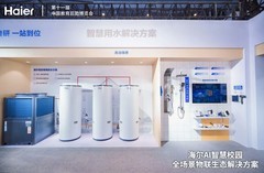 全球七连冠！海尔热泵在教育后勤展发布高校商用热水AI方案