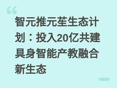 智元推元苼生态计划：投入20亿共建具身智能产教融合新生态