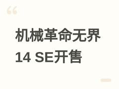 机械革命无界14 SE至尊版上市：Ultra 7处理器+碳纤维机身，售价5199元