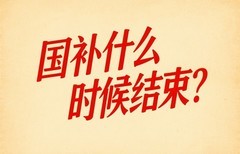 国补政策到什么时候结束了？2025年国家补贴结束时间到12月31日截止