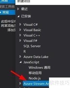 VS创建Azure流分析文件
