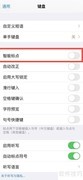 iPhone14开启智能标点方法