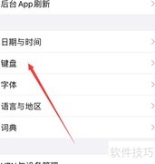 苹果手机键盘智能标点设置方法