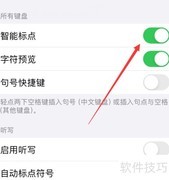 苹果手机键盘智能标点设置方法