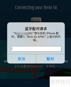 佳明手表连接手机教程