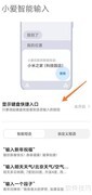 小爱语音输入添加键盘方法