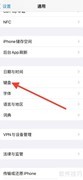 关闭iOS键盘智能标点方法