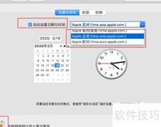 Mac时间同步设置方法