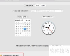 Mac时间同步设置方法